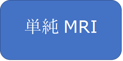 %e5%8d%98%e7%b4%94mri