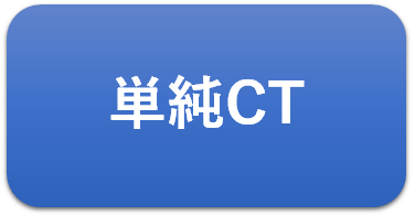 %e5%8d%98%e7%b4%94ct